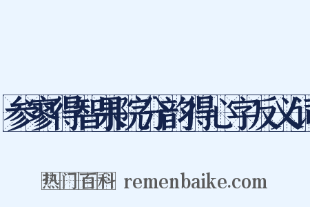 参寥得智果院分韵得心字反义词是什么意思的图片